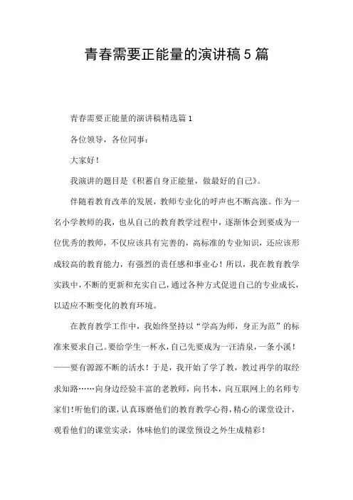 青春需要正能量的演讲稿5篇