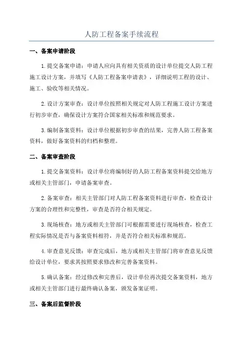 人防工程备案手续流程