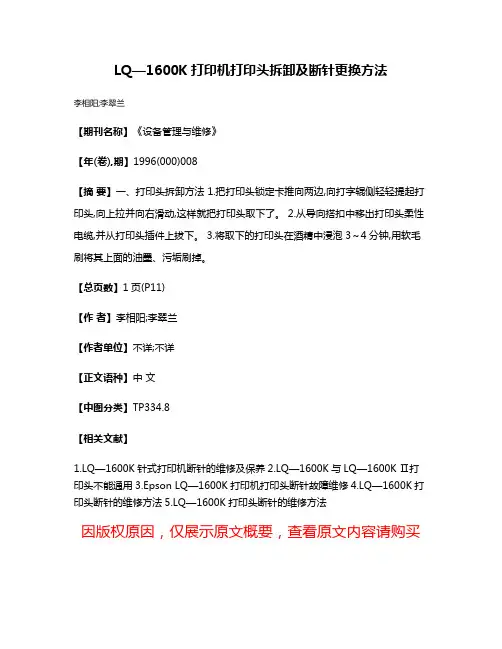LQ—1600K打印机打印头拆卸及断针更换方法