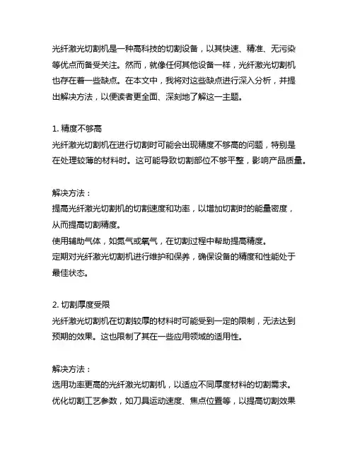 光纤激光切割机存在的缺点及解决方法