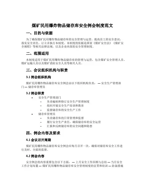 煤矿民用爆炸物品储存库安全例会制度范文