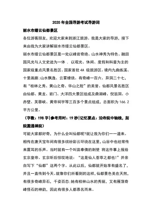 2020年全国导游考试导游词丽水市缙云仙都景区