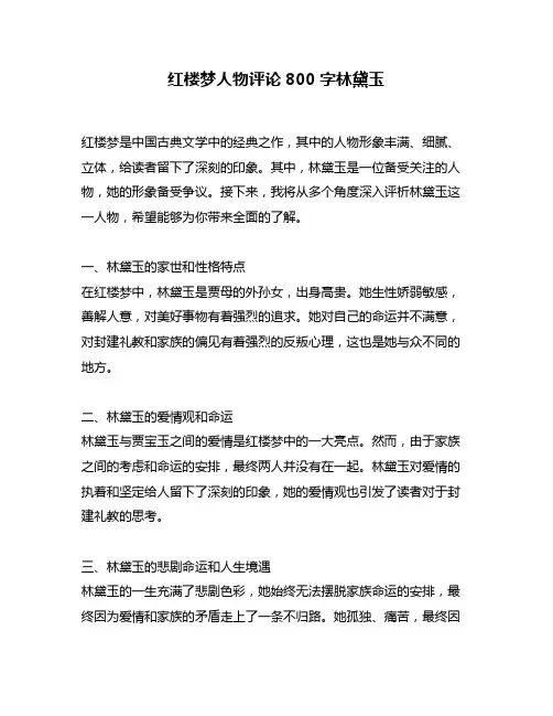 红楼梦人物评论800字林黛玉