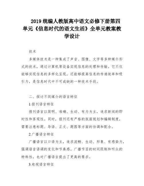 2019统编人教版高中语文必修下册第四单元《信息时代的语文生活》全单元教案教学设计