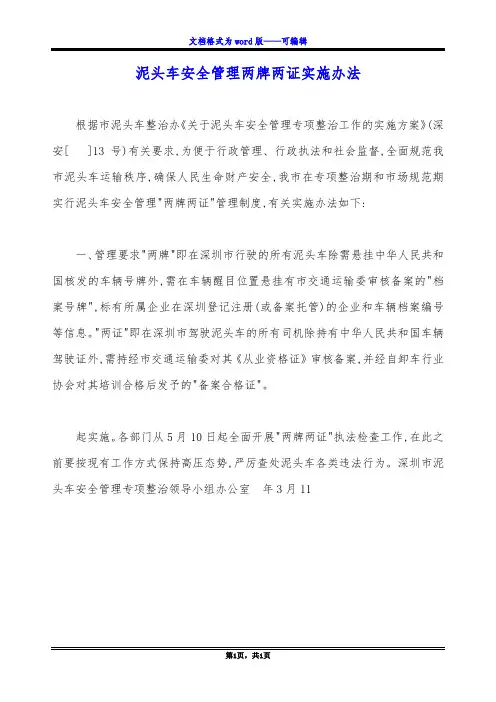 泥头车安全管理两牌两证实施办法