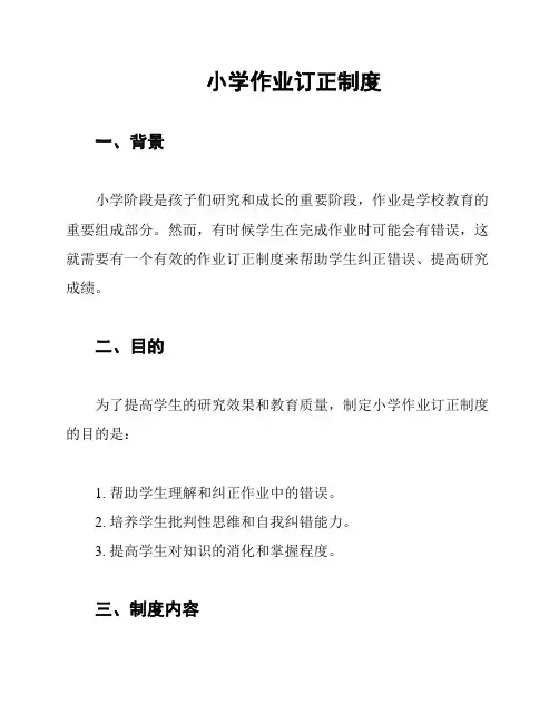 小学作业订正制度