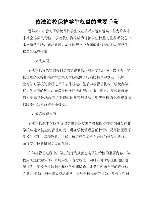 依法治校保护学生权益的重要手段
