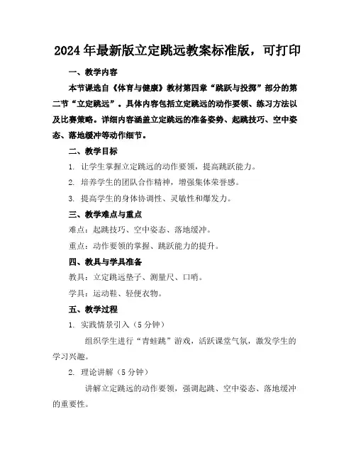 2024年最新版立定跳远教案标准版,可打印