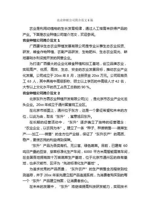 农业种植公司简介范文6篇_写作指导_