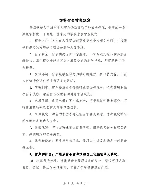 学校宿舍管理规定（3篇）