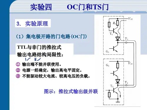 实验四 OC门与三态门