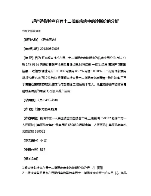 超声造影检查在胃十二指肠疾病中的诊断价值分析