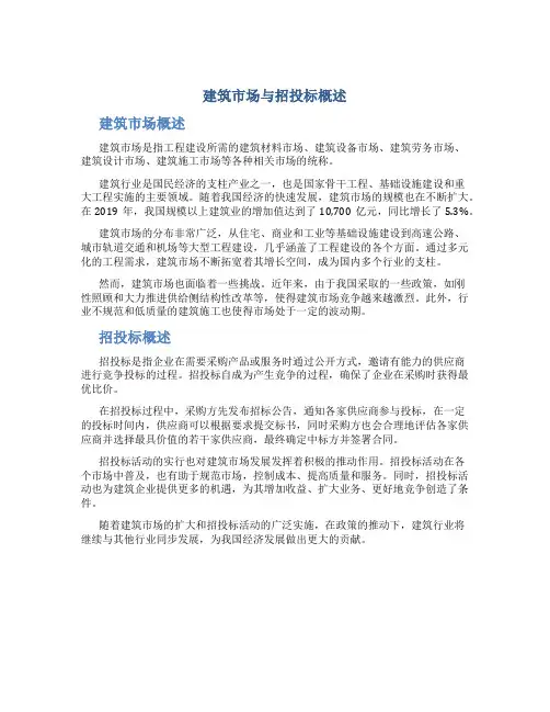 建筑市场与招投标概述 