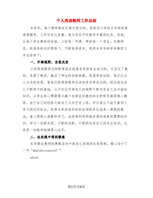 个人英语教师工作总结(3篇)