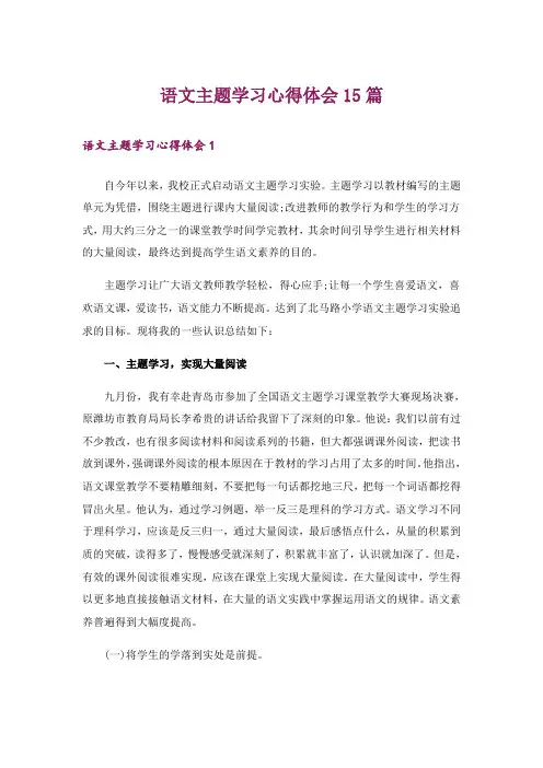 语文主题学习心得体会15篇