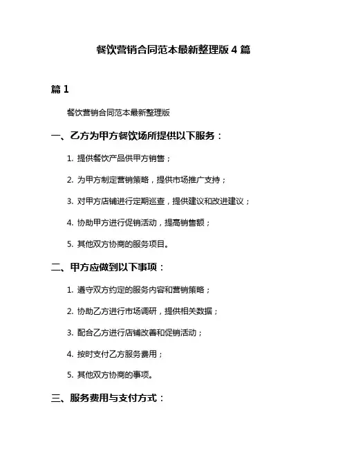 餐饮营销合同范本最新整理版4篇