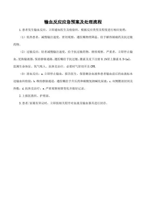 输血反应应急预案及处理流程