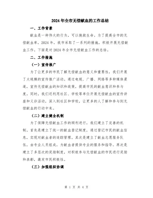 2024年全市无偿献血的工作总结
