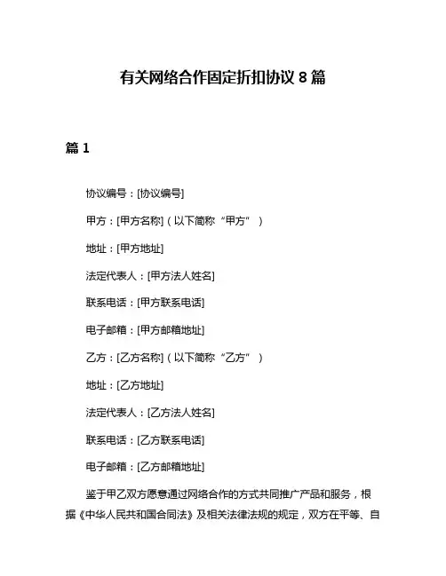 有关网络合作固定折扣协议8篇