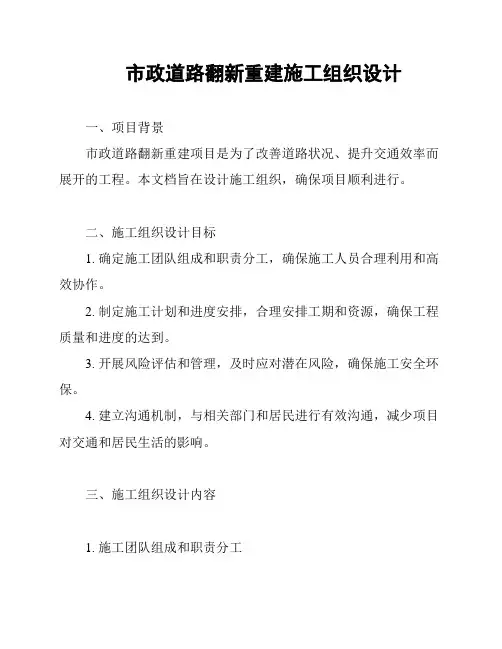 市政道路翻新重建施工组织设计