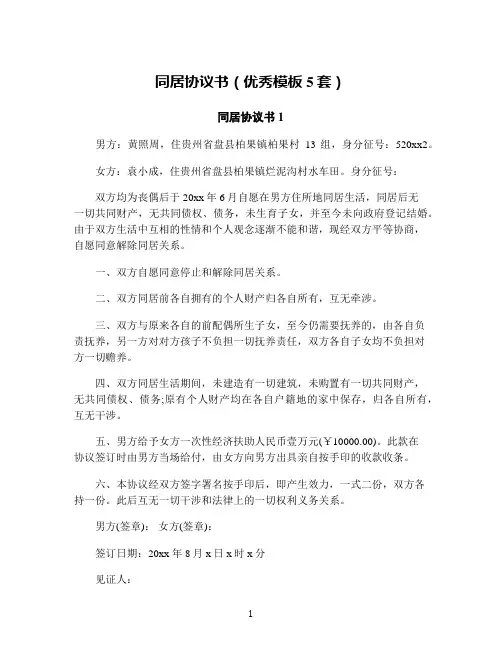 同居协议书(优秀模板5套)