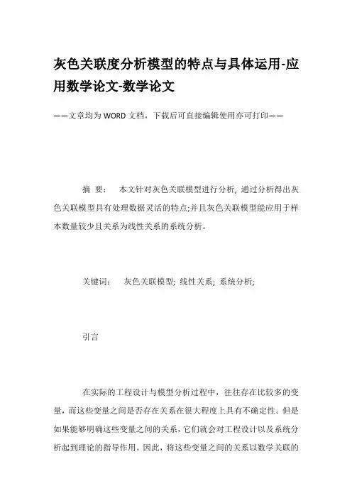 灰色关联度分析模型的特点与具体运用-应用数学论文-数学论文