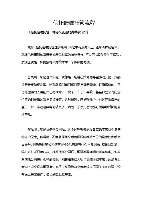 信托遗嘱托管流程