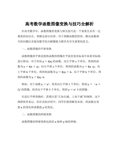 高考数学函数图像变换与技巧全解析