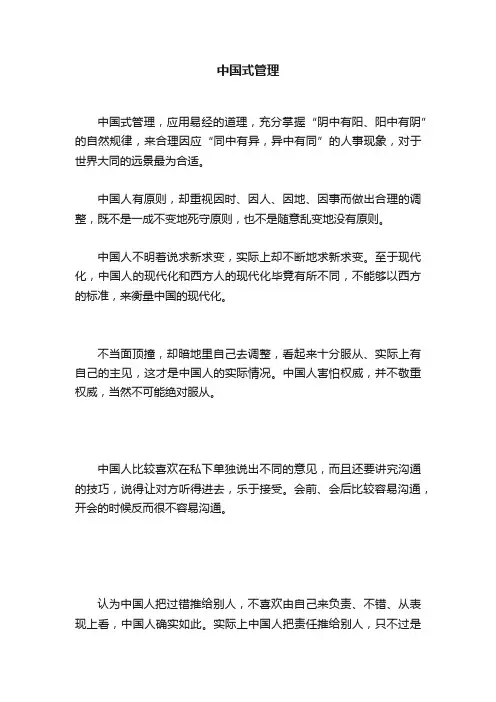 中国式管理