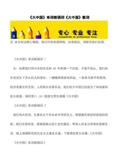 《大中国》串词朗诵词《大中国》歌词【精品文档】