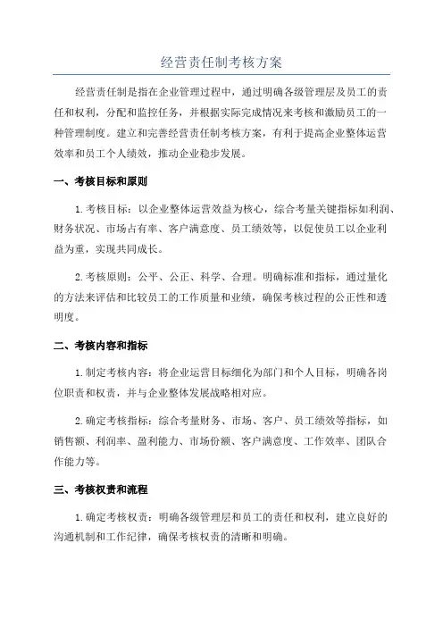 经营责任制考核方案