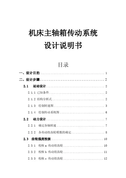 机床主轴箱传动系统设计