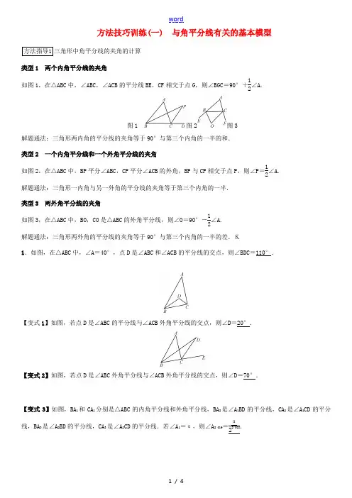 河北省中考数学系统复习 第四单元 图形的初步认识与三角形 方法技巧训练(一)与角平分线有关的基本模型
