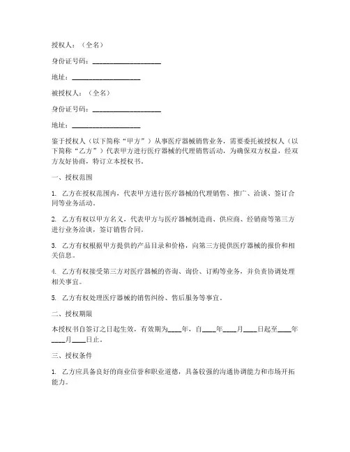 医疗器械代理人授权书