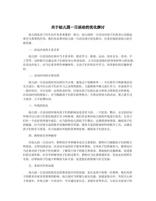 关于幼儿园一日活动的优化探讨