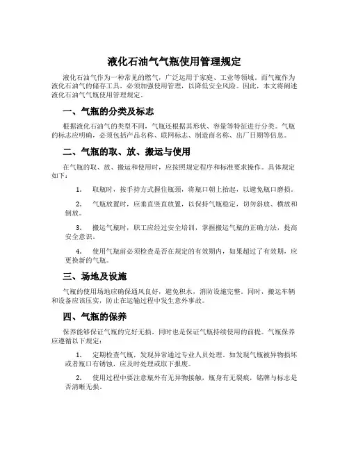 液化石油气气瓶使用管理规定