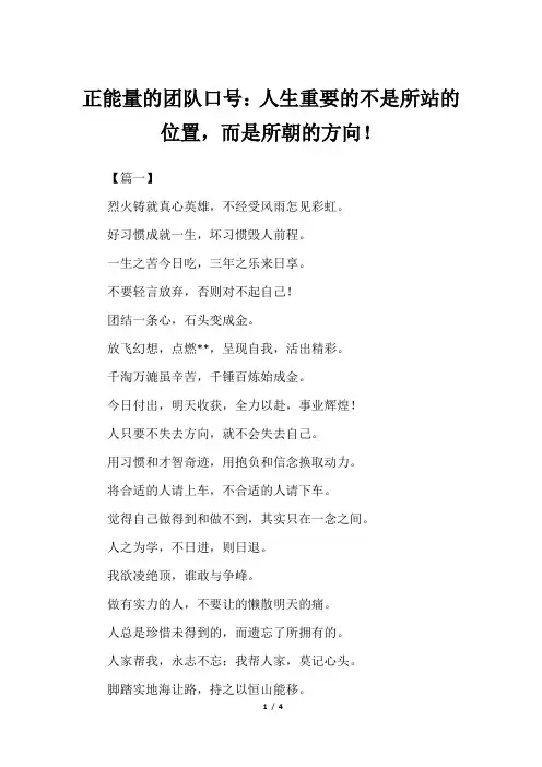正能量的团队口号：人生重要的不是所站的位置,而是所朝的方向!