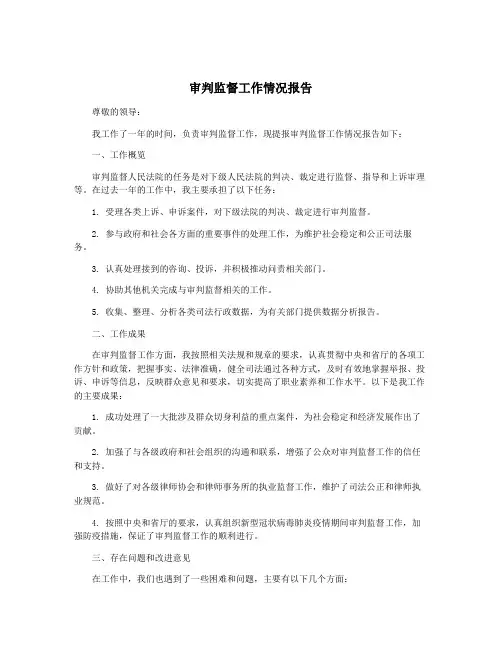 审判监督工作情况报告