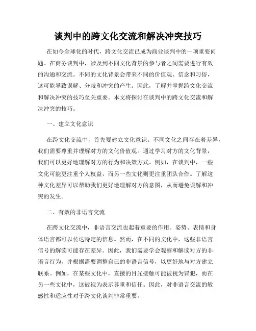 谈判中的跨文化交流和解决冲突技巧
