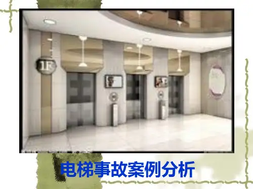 电梯事故案例分析(14)