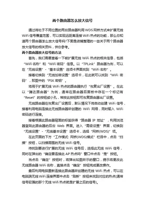 两个路由器怎么放大信号