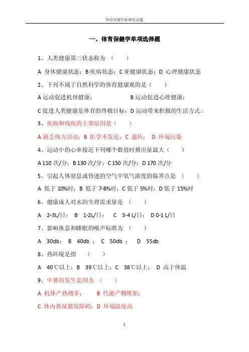 体育保健学选择题试题及答案
