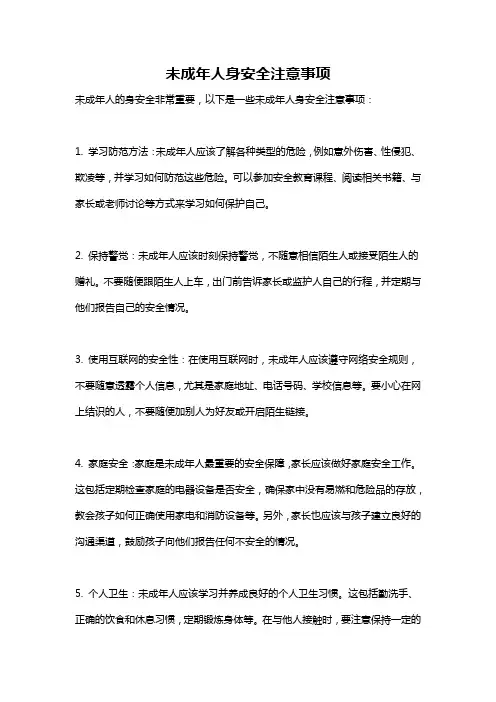 未成年人身安全注意事项