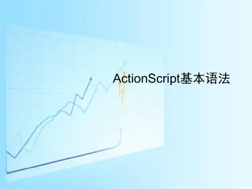 ActionScript_基本语法