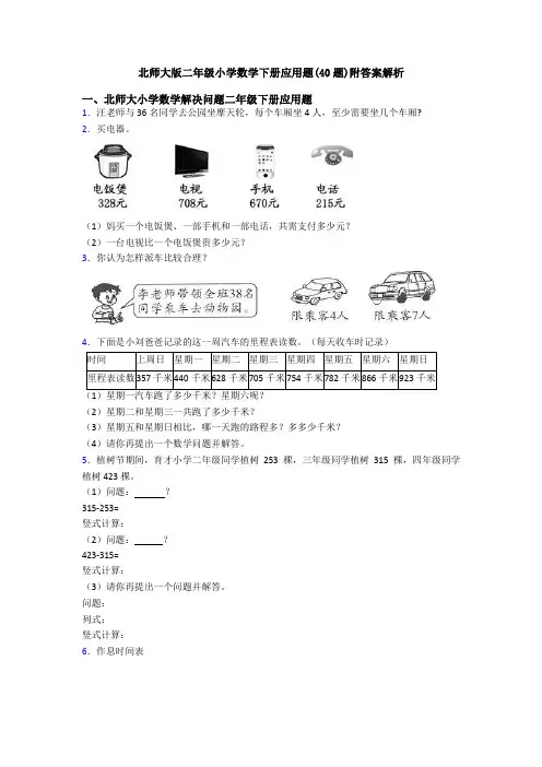 北师大版二年级小学数学下册应用题(40题)附答案解析
