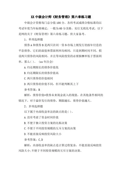 XX中级会计师《财务管理》第六章练习题