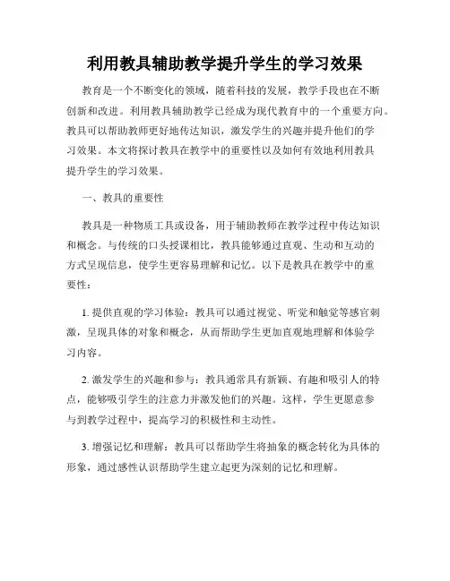 利用教具辅助教学提升学生的学习效果