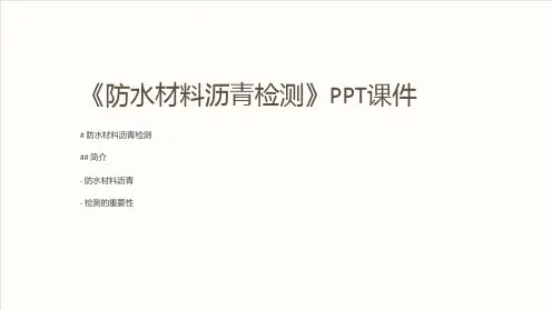 《防水材料沥青检测》课件