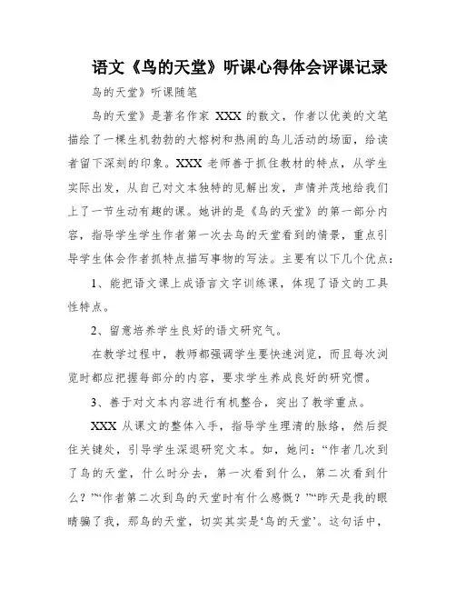 语文《鸟的天堂》听课心得体会评课记录