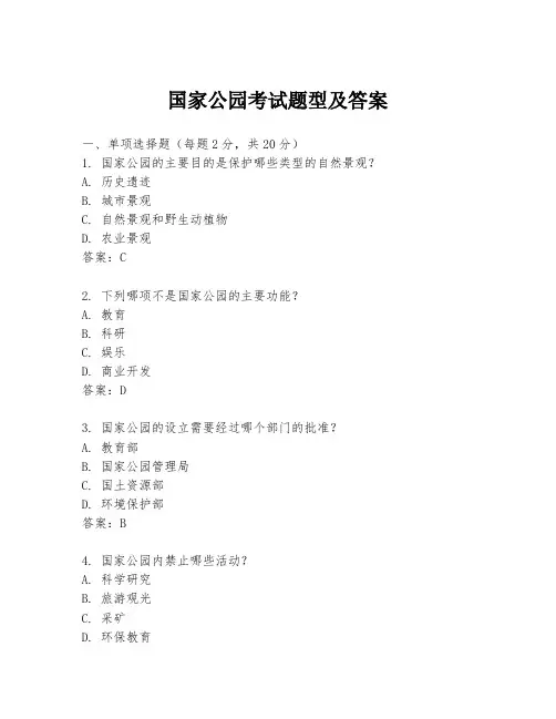 国家公园考试题型及答案
